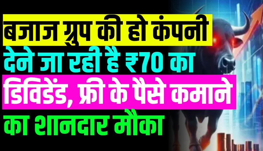 बजाज ग्रुप की हो कंपनी देने जा रही है ₹70 का डिविडेंड, फ्री के पैसे कमाने का शानदार मौका
