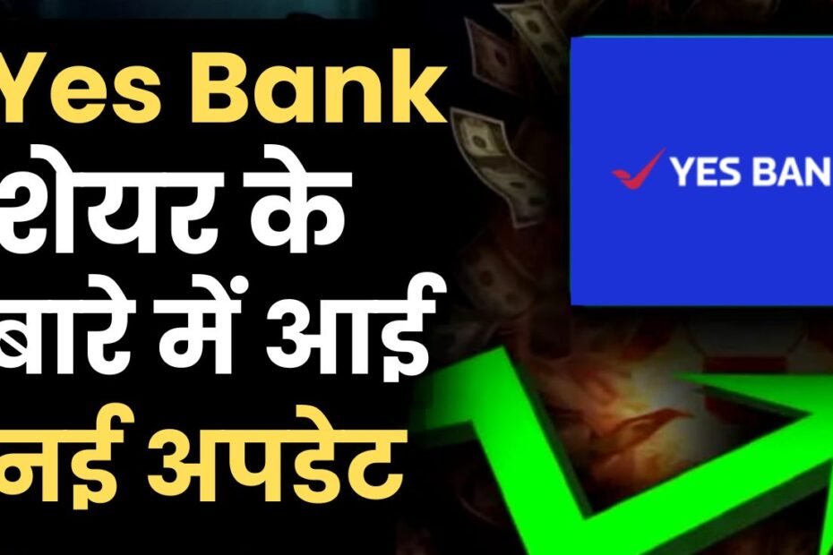 Yes Bank Share : इस बैंक के आई इन्वेस्टर के लिए आई बड़ी खुशखबरी, स्टॉक बनेगा रॉकेट