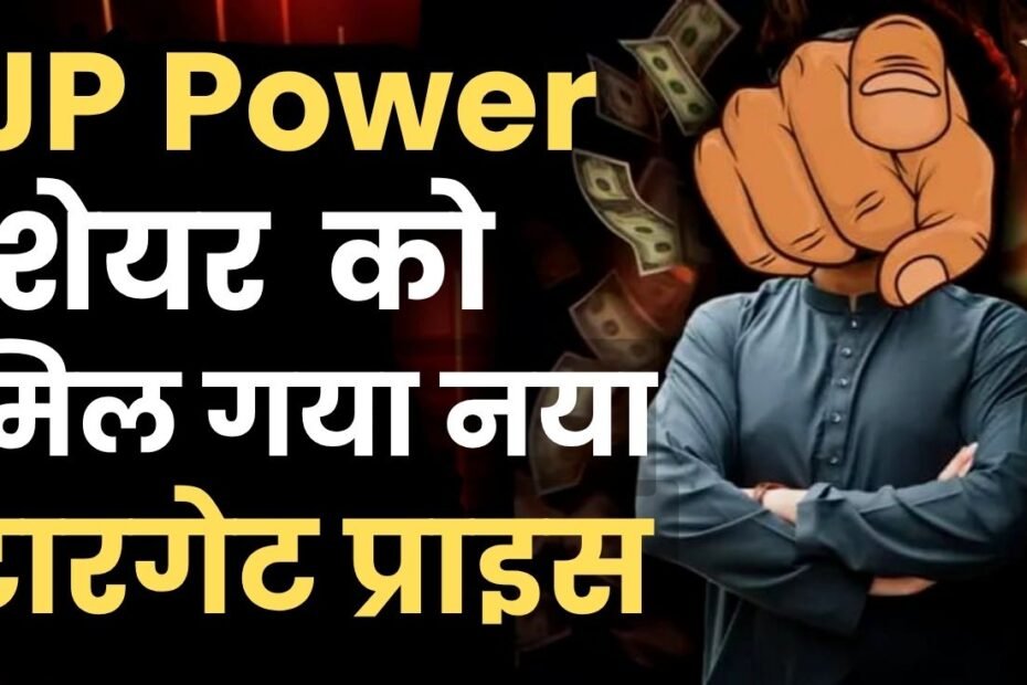 JP Power Share : मार्केट एक्सपर्ट ने दे दिया नया टारगेट, निवेशक होंगे अब मालामाल