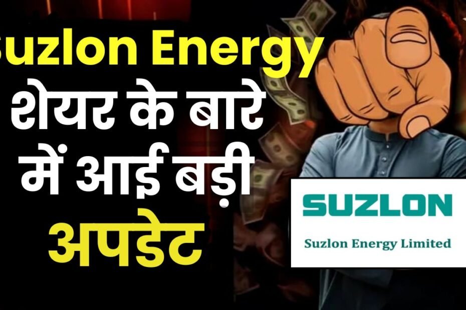 Suzlon Energy Share : इस एनर्जी कंपनी के बारे में मार्केट में आई बड़ी अपडेट, स्टॉक मचाएगा धमाल