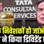 TCS Dividend Stock: TCS के निवेशकों हो जाओ खुश कंपनी ने किया डिविडेंड ऐलान, जानिए कितना समय लगेगा 4 TCS Dividend Stock: TCS के निवेशकों हो जाओ खुश कंपनी ने किया डिविडेंड ऐलान, जानिए कितना समय लगेगा