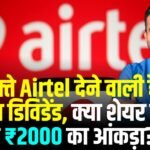 Dividend Share News: इस हफ्ते Bharti Airtel देने वाली है ₹16 का डिविडेंड, क्या शेयर छू पाएगा ₹2000 का आंकड़ा? 4 Dividend Share News: इस हफ्ते Bharti Airtel देने वाली है ₹16 का डिविडेंड, क्या शेयर छू पाएगा ₹2000 का आंकड़ा?
