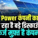 Solar Power Stock: सोलर पावर बनाने वाली कंपनी का स्टॉक मिल रहा है बड़े डिस्काउंट में, कर्ज मुफ़्त है कंपनी 5 Solar Power Stock: सोलर पावर बनाने वाली कंपनी का स्टॉक मिल रहा है बड़े डिस्काउंट में, कर्ज मुफ़्त है कंपनी