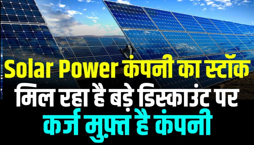 Solar Power Stock: सोलर पावर बनाने वाली कंपनी का स्टॉक मिल रहा है बड़े डिस्काउंट में, कर्ज मुफ़्त है कंपनी