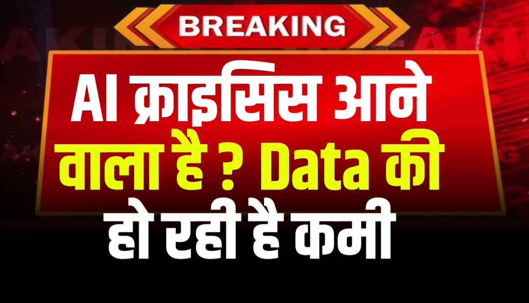 AI का सबसे बड़ा क्राइसिस आने वाला है क्योंकि AI का ट्रेंनिंग डाटा खत्म हो रहा है