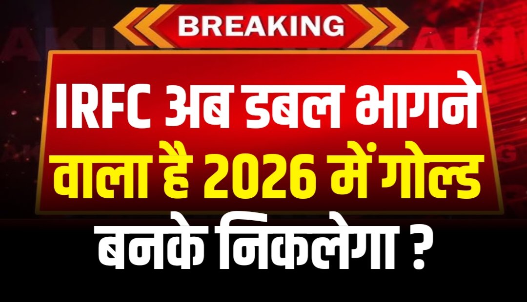 IRFC अब डबल भागने वाला है 2026 में गोल्ड बनके निकलेगा ?