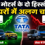टाटा मोटर्स के दो हिस्सों के शेयरों में अलग चाल, जानिए किस सेगमेंट में क्या हो रहा है
