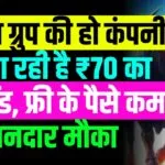 बजाज ग्रुप की हो कंपनी देने जा रही है ₹70 का डिविडेंड, फ्री के पैसे कमाने का शानदार मौका 4 बजाज ग्रुप की हो कंपनी देने जा रही है ₹70 का डिविडेंड, फ्री के पैसे कमाने का शानदार मौका