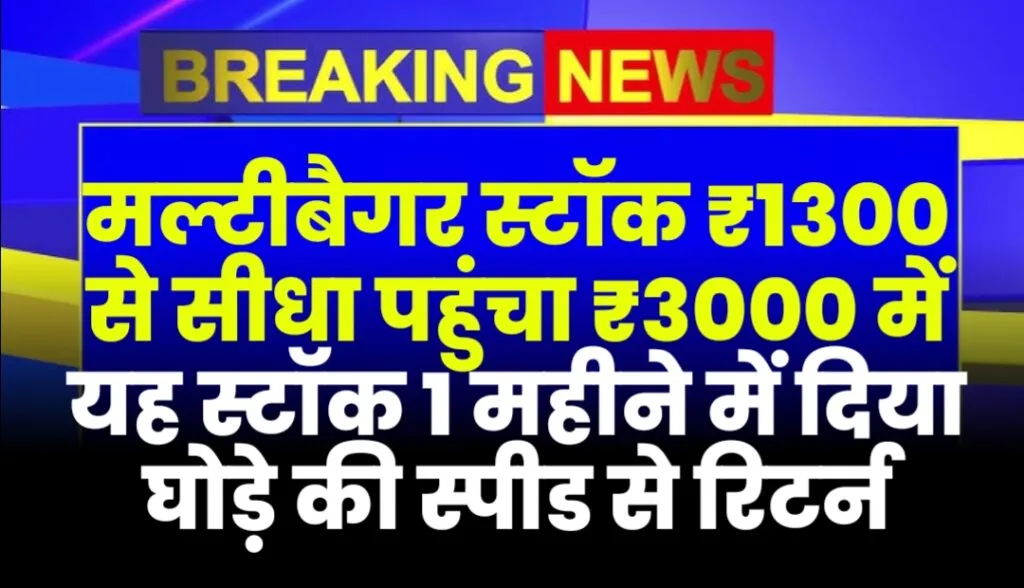 मल्टीबैगर स्टॉक : ₹1300 से सीधा पहुंचा ₹3000 में यह स्टॉक एक महीने में दिया घोड़े की स्पीड से रिटर्न