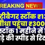 मल्टीबैगर स्टॉक : ₹1300 से सीधा पहुंचा ₹3000 में यह स्टॉक एक महीने में दिया घोड़े की स्पीड से रिटर्न 5 मल्टीबैगर स्टॉक : ₹1300 से सीधा पहुंचा ₹3000 में यह स्टॉक एक महीने में दिया घोड़े की स्पीड से रिटर्न
