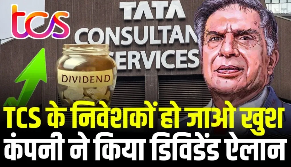 TCS Dividend Stock: TCS के निवेशकों हो जाओ खुश कंपनी ने किया डिविडेंड ऐलान, जानिए कितना समय लगेगा