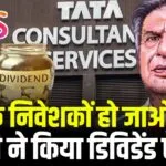 TCS Dividend Stock: TCS के निवेशकों हो जाओ खुश कंपनी ने किया डिविडेंड ऐलान, जानिए कितना समय लगेगा 6 TCS Dividend Stock: TCS के निवेशकों हो जाओ खुश कंपनी ने किया डिविडेंड ऐलान, जानिए कितना समय लगेगा