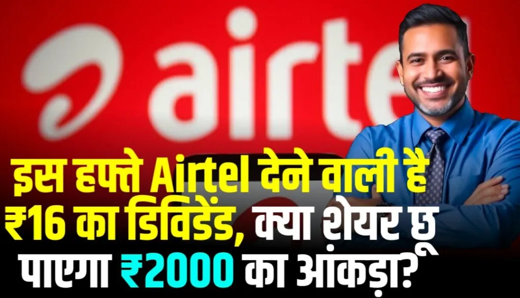 Dividend Share News: इस हफ्ते Bharti Airtel देने वाली है ₹16 का डिविडेंड, क्या शेयर छू पाएगा ₹2000 का आंकड़ा?