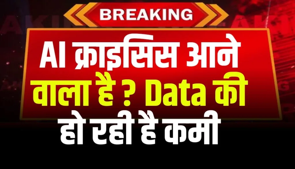 AI का सबसे बड़ा क्राइसिस आने वाला है क्योंकि AI का ट्रेंनिंग डाटा खत्म हो रहा है