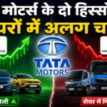 टाटा मोटर्स के दो हिस्सों के शेयरों में अलग चाल, जानिए किस सेगमेंट में क्या हो रहा है 4 टाटा मोटर्स के दो हिस्सों के शेयरों में अलग चाल, जानिए किस सेगमेंट में क्या हो रहा है
