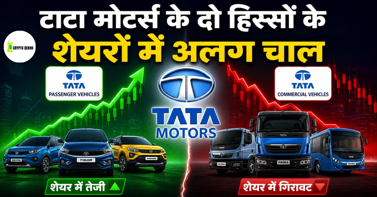 टाटा मोटर्स के दो हिस्सों के शेयरों में अलग चाल, जानिए किस सेगमेंट में क्या हो रहा है