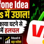 Vodafone Idea Shares में उछाल, AGR बकाया घटने से बाजार में हलचल 4 Vodafone Idea Shares में उछाल, AGR बकाया घटने से बाजार में हलचल