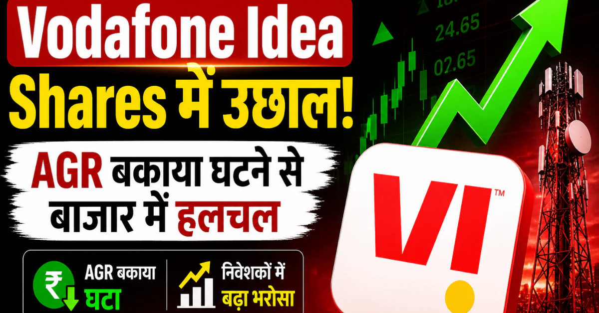 Vodafone Idea Shares में उछाल, AGR बकाया घटने से बाजार में हलचल