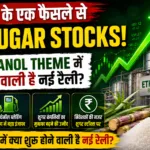 सरकार के एक फैसले से झूमे Sugar Stocks! क्या Ethanol Theme में शुरू होने वाली है नई रैली? 5 सरकार के एक फैसले से झूमे Sugar Stocks क्या Ethanol Theme में शुरू होने वाली है नई रैली