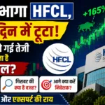165% भागा HFCL, अब 2 दिन में टूटा! क्या खत्म हो गई तेजी या आने वाला है बड़ा खेल? 5 165 भागा HFCL अब 2 दिन में टूटा क्या खत्म हो गई तेजी या आने वाला है बड़ा खेल