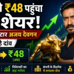 ₹28 से ₹48 पहुंचा यह शेयर! बॉलीवुड स्टार अजय देवगन का भी है दांव 4 28 से 48 पहुंचा यह शेयर बॉलीवुड स्टार अजय देवगन का भी है दांव