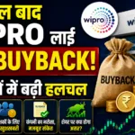 3 साल बाद Wipro लाई बड़ा Buyback निवेशकों में बढ़ी हलचल