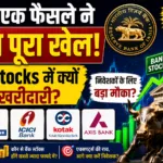 RBI के एक फैसले ने बदला पूरा खेल Bank Stocks में क्यों मची खरीदारी