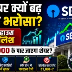 SBI पर क्यों बढ़ रहा है भरोसा ब्रोकरेज हाउस हुए बुलिश क्या 1000 के पार जाएगा शेयर