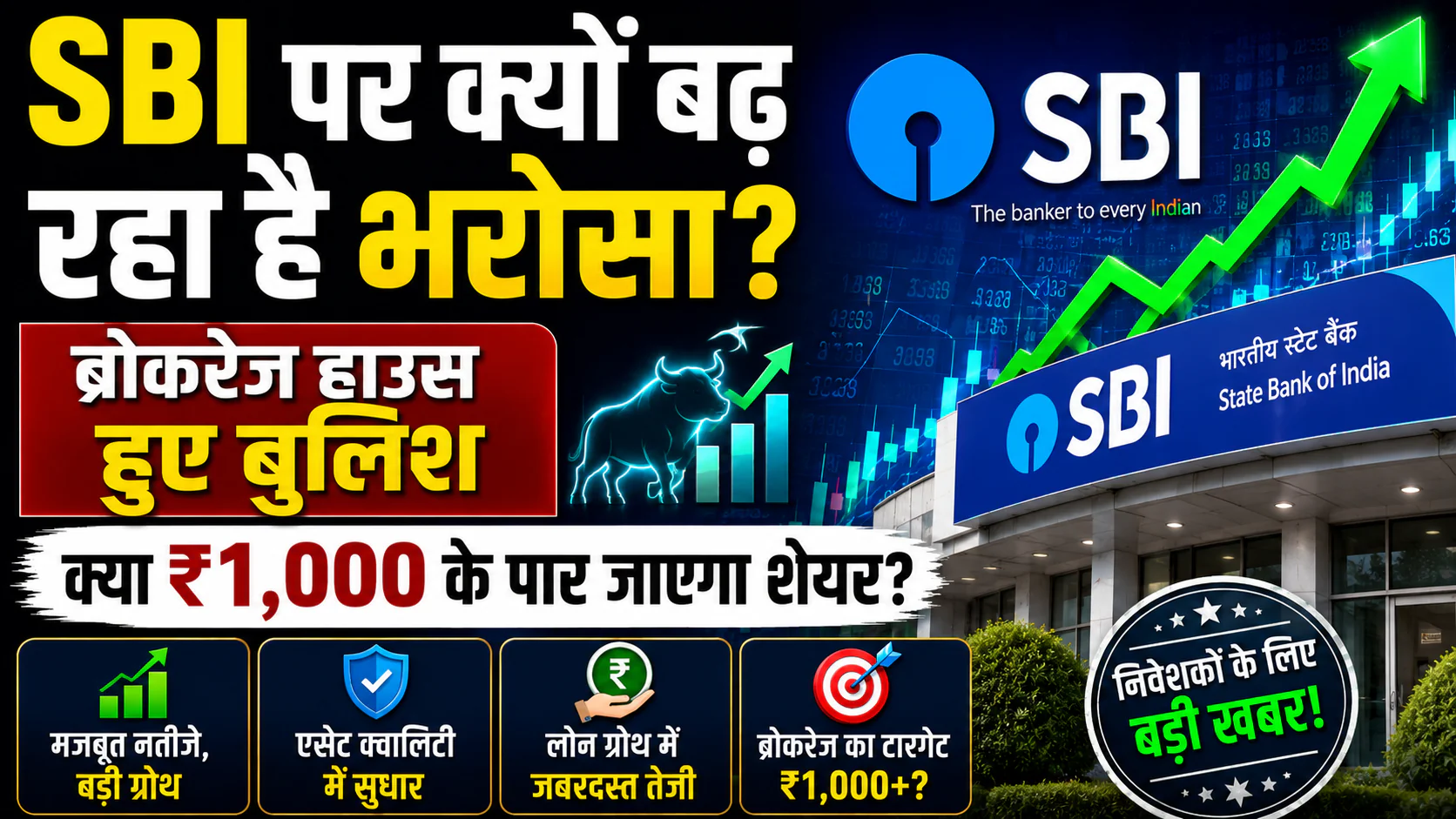SBI पर क्यों बढ़ रहा है भरोसा ब्रोकरेज हाउस हुए बुलिश क्या 1000 के पार जाएगा शेयर