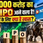 ₹30,000 करोड़ का NSE IPO आने वाला है! निवेशकों के लिए क्या है खास?