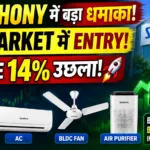SYMPHONY में बड़ा धमाका! AC MARKET में ENTRY! SHARE 14% उछला! 🚀
